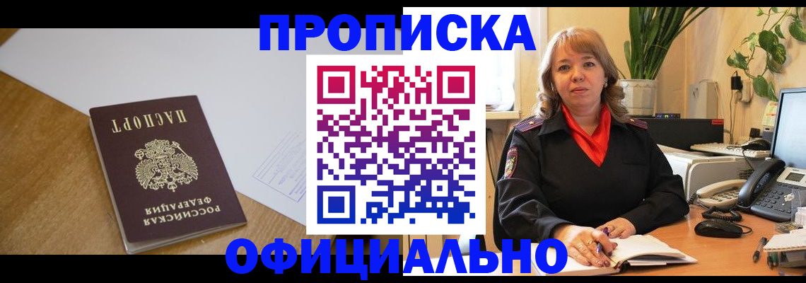 прописка регистрация в Шахтах